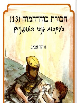 cover image of חבורת כוח המוח (13) בעקבות גנבי האופניים